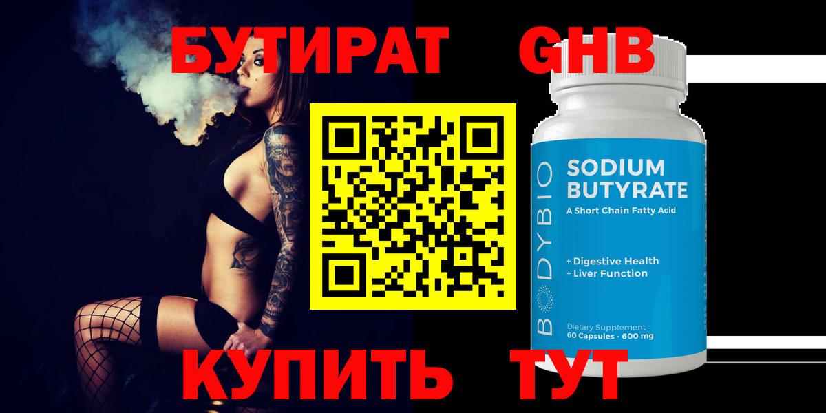 Бутират 99% Грозный