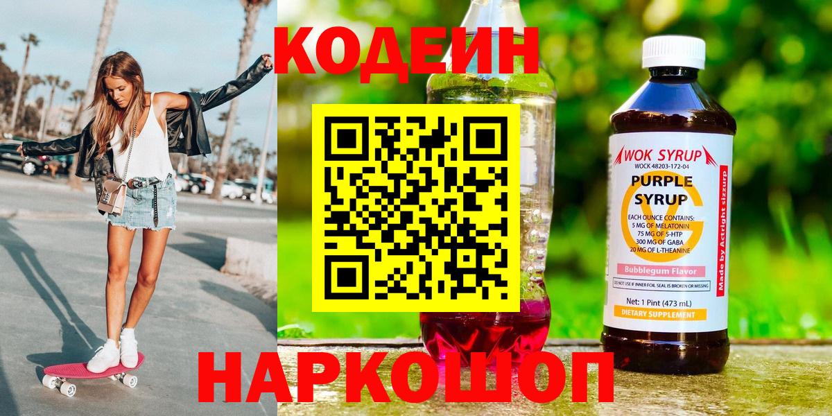 Кодеин Purple Drank  Кодеиновый сироп Lean напиток Lean (лин)  Грозный  где можно купить наркотик  Вход с VPN 